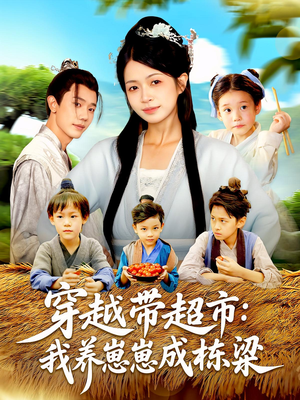 穿越带超市:我养崽崽成栋梁&穿越带超市我养崽崽成栋梁(83集) 穿越带超市:我养崽崽成栋梁&穿越带超市我养崽崽成栋梁(83集)UC网盘在线看