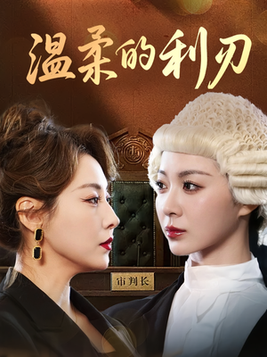 温柔的利刃（65集）第二季