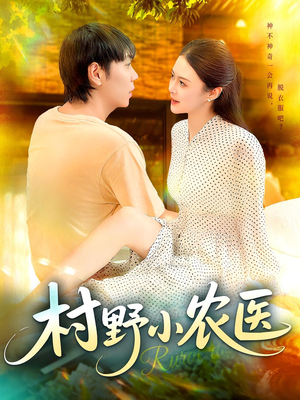 村野小农医（94集）红果免费看短剧