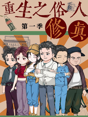 重生之俗人修真（50集）剧好看短剧推荐