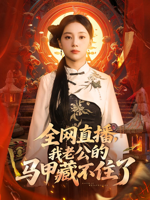 全网直播，我老公的马甲藏不住了&全网直播我老公的马甲藏不住了 (80集) 海量资源免费看