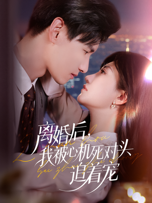 离婚后我被心机死对头追着宠（77集）最新上映免费看