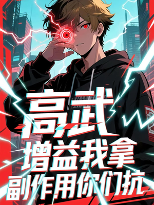 高武增益我拿副作用你们抗(74集) 高武增益我拿副作用你们抗(74集)精彩短剧天天看