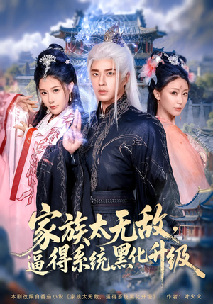 家族太无敌逼得系统黑化升级(80集) 家族太无敌逼得系统黑化升级(80集)火热短剧抢先看