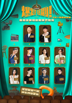 爆发吧短剧3之枕槐安特辑(67集) 爆发吧短剧3之枕槐安特辑(67集)超甜短剧抢先看