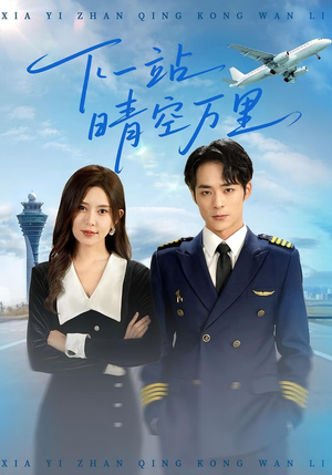 下一站晴空万里（100集）番茄短剧免费看