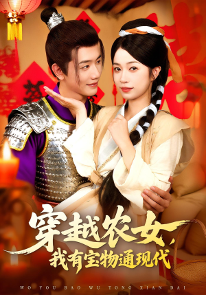 穿越农女我有宝物通现代(89集) 穿越农女我有宝物通现代(89集)热播短剧推荐