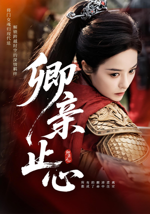 嫡女破枷行(61集) 嫡女破枷行(61集)太好看了短剧