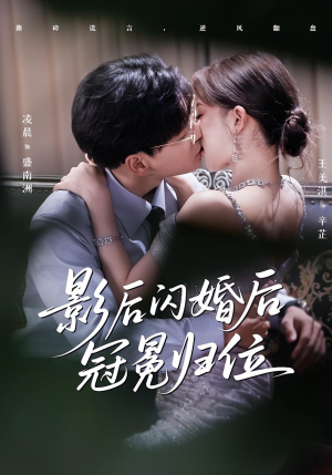 影后闪婚后冠冕归位（60集）精彩短剧来袭