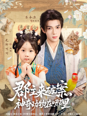 郡主来破案神奇动物在哪里（69集）无需会员轻松看