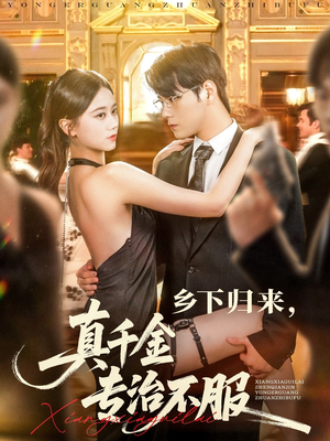 乡下归来真千金专治不服（80集）真的太好看了