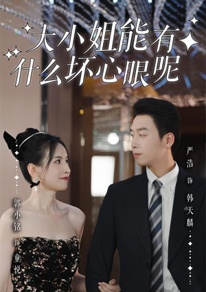 大小姐能有什么坏心眼呢(95集)短剧更新抢先看