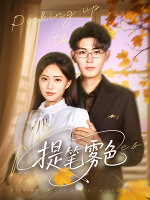 提笔雾色（63集）热门短剧抢先看