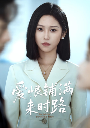 爱恨铺满来时路（39集）超甜短剧分享