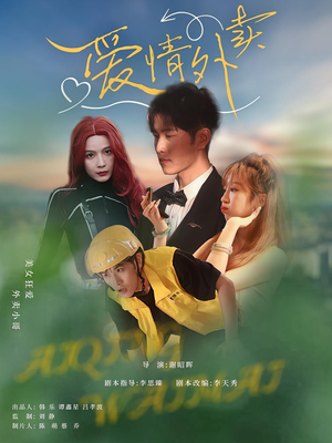爱情外卖（31集）热门短剧免费看