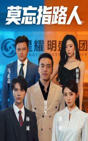 莫忘指路人（66集）在哪里可以全集