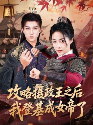 攻略摄政王之后我登基成女帝了（62集）全集免费看短剧