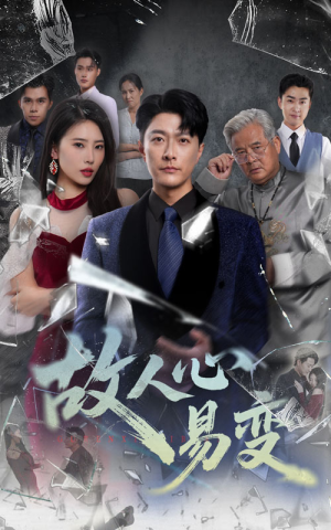 故人心易变（60集）口碑之选免费看