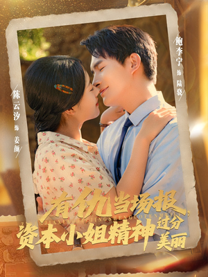 有仇当场报资本小姐精神过分美丽（87集）免费短剧看全集