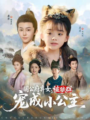 国公府弃女,被狼群宠成小公主&国公府弃女被狼群宠成小公主(81集) 国公府弃女,被狼群宠成小公主&国公府弃女被狼群宠成小公主(81集)短剧上热门