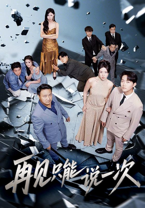 再见只能说一次(62集) 再见只能说一次(62集)全剧免费观看