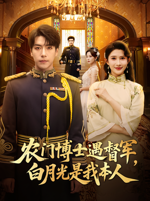 农门博士遇督军,白月光是我本人&农门博士遇督军白月光是我本人(80集) 农门博士遇督军,白月光是我本人&农门博士遇督军白月光是我本人(80集)好看短剧又来了