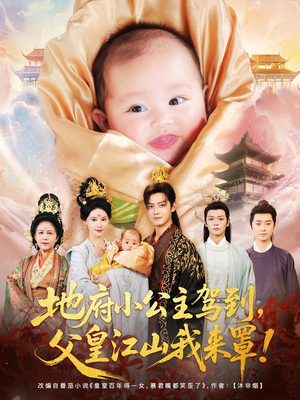 地府小公主驾到，父皇江山我来罩&地府小公主驾到父皇江山我来罩（71集）熬夜追短剧