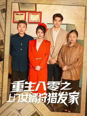 重生八零之上门女婿狩猎发家(88集) 重生八零之上门女婿狩猎发家(88集)短剧热门合集