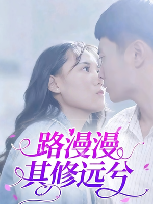 路漫漫其修远兮(20集) 路漫漫其修远兮(20集)超爽短剧推荐