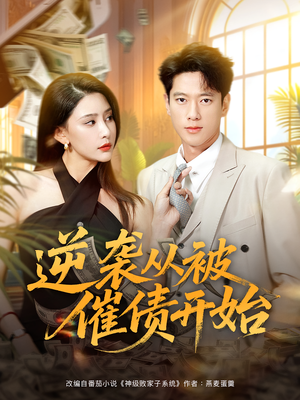 逆袭从被催债开始(90集) 逆袭从被催债开始(90集)口碑之选免费看