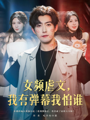 女频虐文,我有弹幕我怕谁&女频虐文我有弹幕我怕谁(81集) 女频虐文,我有弹幕我怕谁&女频虐文我有弹幕我怕谁(81集)短剧更新抢先看