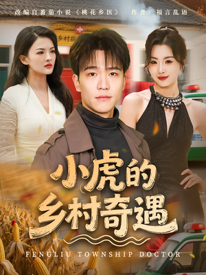 小虎的乡村奇遇（80集）好短剧分享