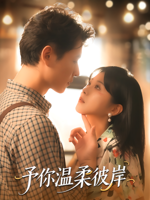 予你温柔彼岸(80集) 予你温柔彼岸(80集)爆火短剧抢先看