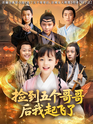 捡到五个哥哥后我起飞了(80集) 捡到五个哥哥后我起飞了(80集)大结局完美收官