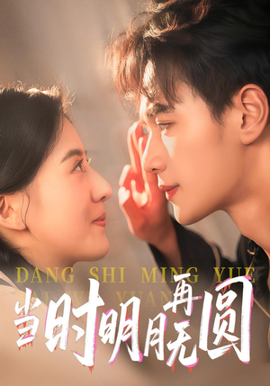 当时明月再无圆（41集）今日最火短剧