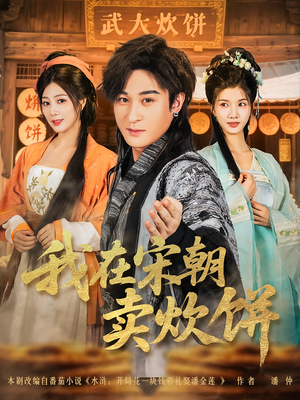 我在宋朝卖炊饼(82集) 我在宋朝卖炊饼(82集)短剧热门合集