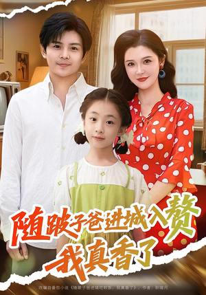 随跛子爸进城入赘我真香了(91集) 随跛子爸进城入赘我真香了(91集)热播短剧追不停