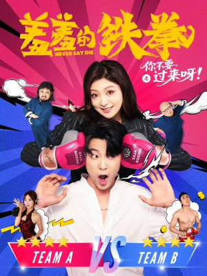 羞羞的铁拳之你不要过来呀(60集) 羞羞的铁拳之你不要过来呀(60集)短剧推荐分享