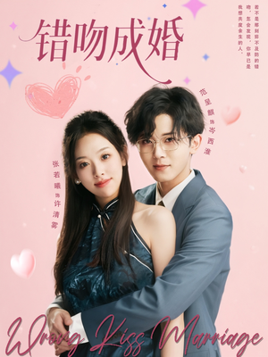 错吻成婚(79集) 错吻成婚(79集)全剧免费观看
