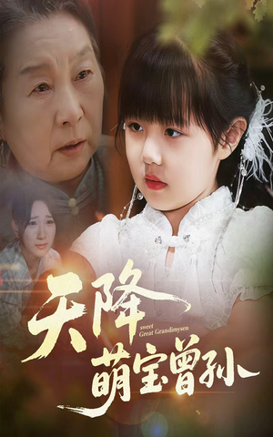 天降萌宝曾孙(60集) 天降萌宝曾孙(60集)简直不要太好看