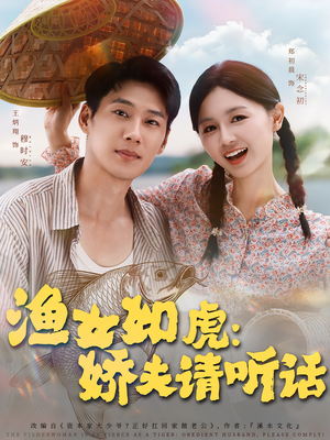 渔女如虎娇夫请听话(84集) 渔女如虎娇夫请听话(84集)免费短剧推荐