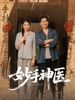 妙手神医（80集）最热门短剧来了