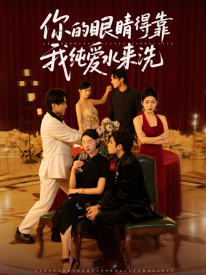 你的眼睛得靠我纯爱水来洗 (83集)百亿短剧抢先看