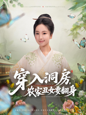 穿入洞房，农家丑女要翻身&穿入洞房农家丑女要翻身（80集）高清无码免费看