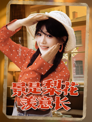 景是梨花羡意长（95集）在线观看全集