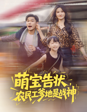 萌宝告状，农民工爹地是战神&萌宝告状农民工爹地是战神 (60集) 番茄免费短剧