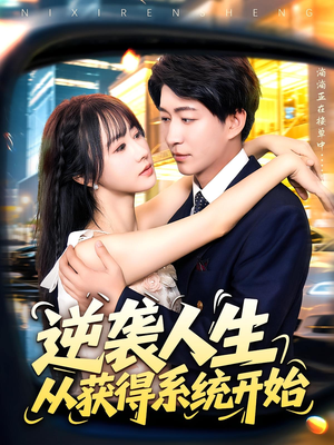 逆袭人生从获得系统开始（107集）最后一集