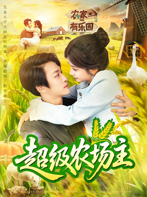 超级农场主（104集）高质量短剧推荐