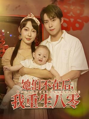 她们不在后我重生八零（74集）爆火短剧抢先看
