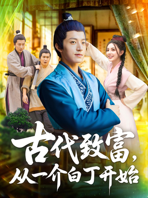 古代致富，从一介白丁开始&古代致富从一介白丁开始（80集）完整版免费观看